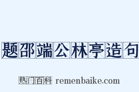 题邵端公林亭造句是什么意思的图片